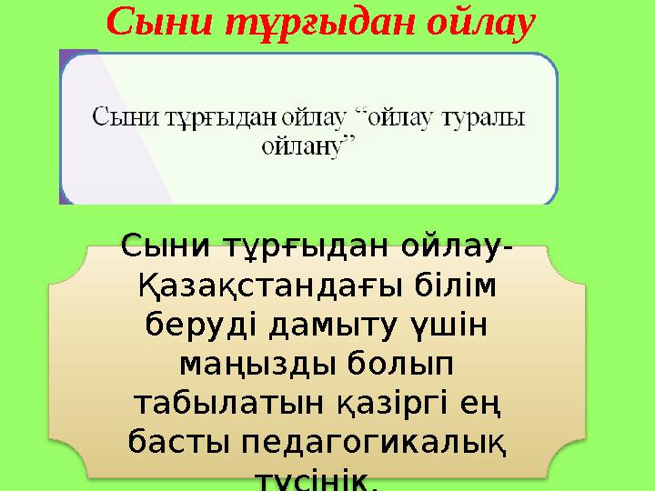 Сыни тұрғыдан ойлау Сыни тұрғыдан ойлау- Қазақстандағы білім беруді дамыту үшін маңызды болып табылатын қазіргі ең басты пед