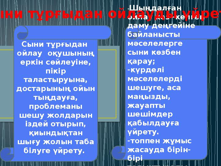 Сыни тұрғыдан ойлау оқушының еркін сөйлеуіне, пікір таластыруына, достарының ойын тыңдауға, проблеманы шешу жолдарын