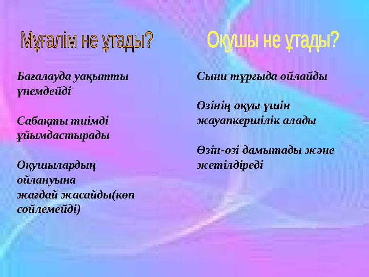 Бағалауда уақытты үнемдейді Сабақты тиімді ұйымдастырады Оқушылардың ойлануына жағдай жасайды(көп сөйлемейді) Сыни тұрғыд