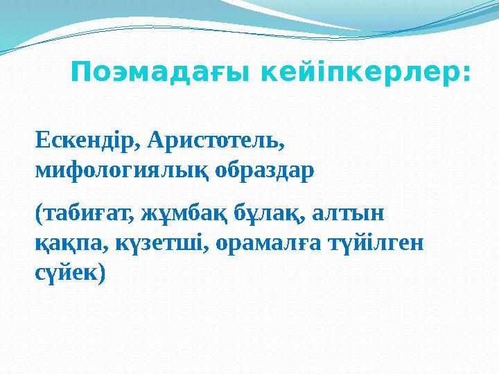 Ескендір, Аристотель, мифологиялық образдар (табиғат, жұмбақ бұлақ, алтын қақпа, күзетші, орамалға түйілген сүйек) Поэмада ғ