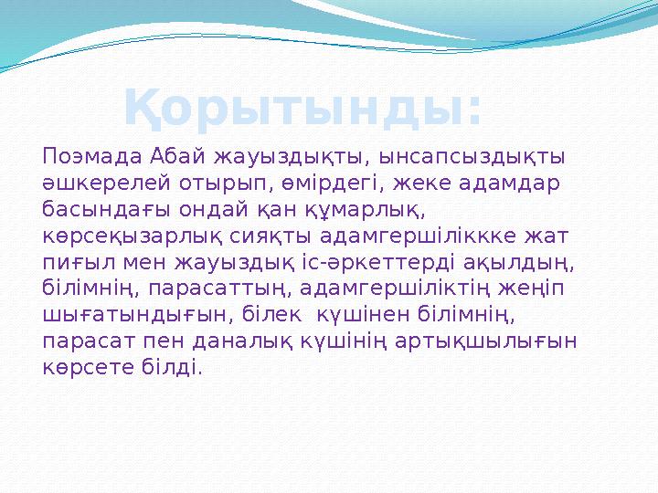 Қорытынды: Поэмада Абай жауыздықты, ынсапсыздықты әшкерелей отырып, өмірдегі, жеке адамдар басындағы ондай қан құмарлық, көрс