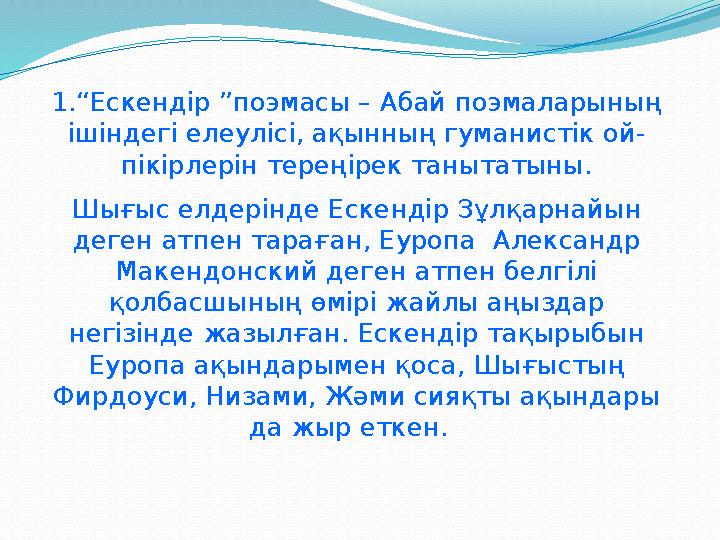 1.“Ескендір ”поэмасы – Абай поэмаларының ішіндегі елеулісі, ақынның гуманистік ой- пікірлерін тереңірек танытатыны. Шығыс елде