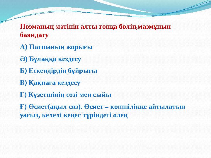 П оэманың мәтінін алты топқа бөліп,мазмұнын баяндату А) Патшаның жорығы Ә) Бұлаққа кездесу Б) Ескендірдің бұйрығы В) Қақпаға к