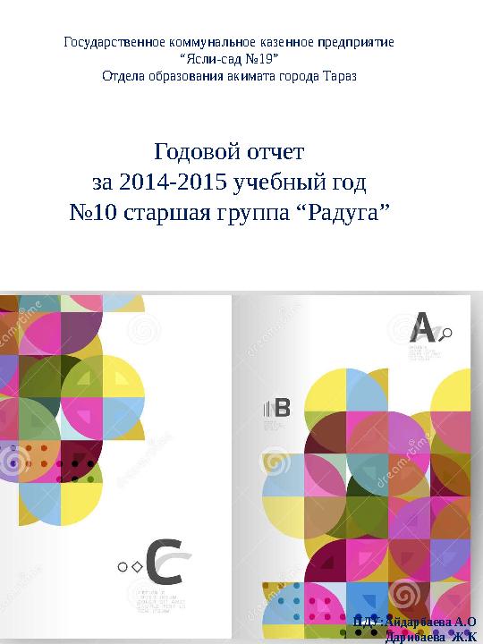 Государственное коммунальное казенное предприятие “Ясли-сад №19” Отдела образования акимата города Тараз Годовой отчет за 2014-2