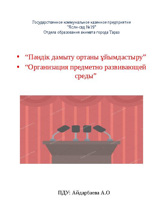 Государственное коммунальное казенное предприятие “Ясли-сад №19” Отдела образования акимата города Тараз • “ Пәндік дамыту ортан