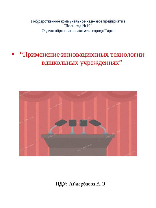 Государственное коммунальное казенное предприятие “Ясли-сад №19” Отдела образования акимата города Тараз • “ Применение инноваци