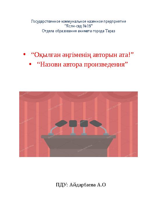 Государственное коммунальное казенное предприятие “Ясли-сад №19” Отдела образования акимата города Тараз • “ Оқылған әңгіменің а