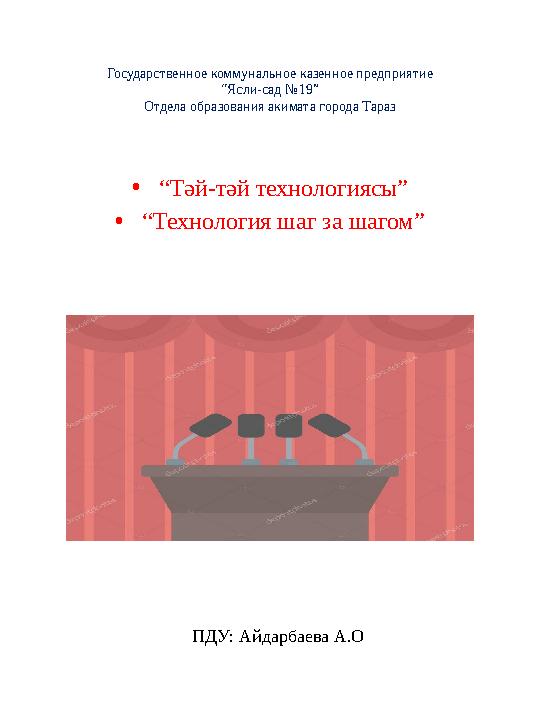 Государственное коммунальное казенное предприятие “Ясли-сад №19” Отдела образования акимата города Тараз • “ Тәй-тәй технологияс