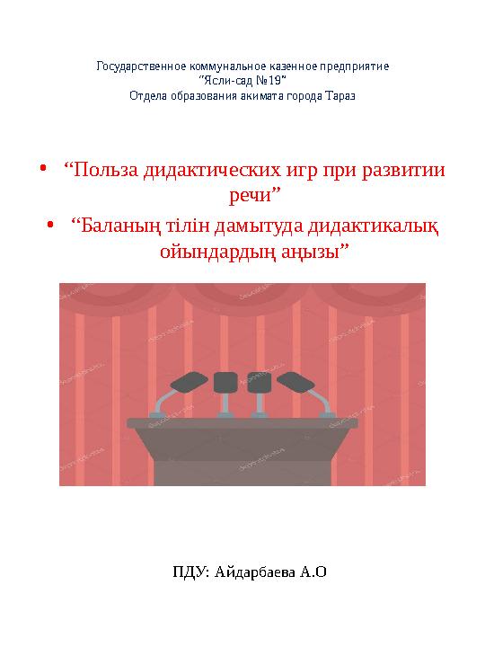 Государственное коммунальное казенное предприятие “Ясли-сад №19” Отдела образования акимата города Тараз • “ Польза дидактически