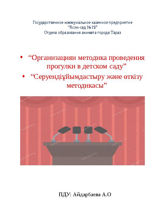 Государственное коммунальное казенное предприятие “Ясли-сад №19” Отдела образования акимата города Тараз • “ Организацияи методи