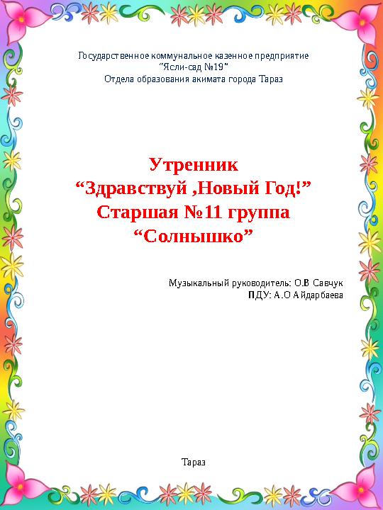 Государственное коммунальное казенное предприятие “ Ясли-сад №19” Отдела образования акимата города Тараз Утренник “ Здравствуй