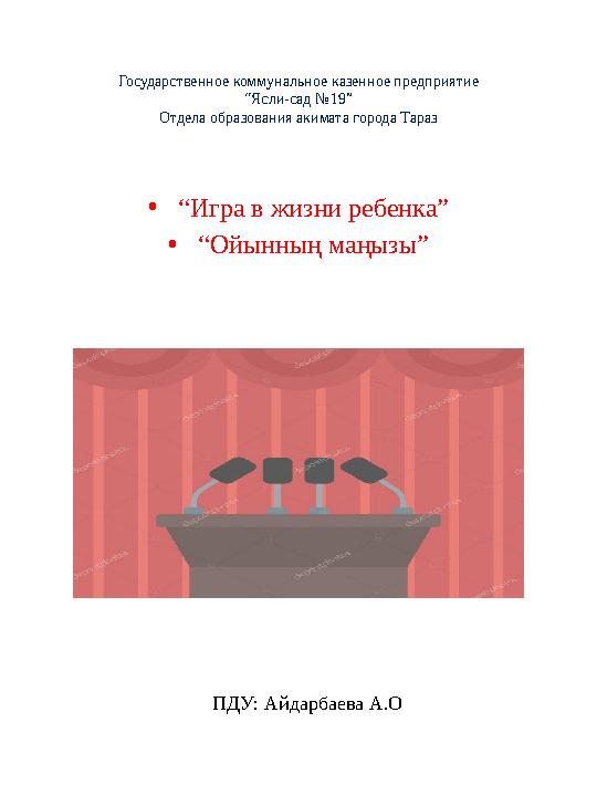 Государственное коммунальное казенное предприятие “Ясли-сад №19” Отдела образования акимата города Тараз • “ Игра в жизни ребенк