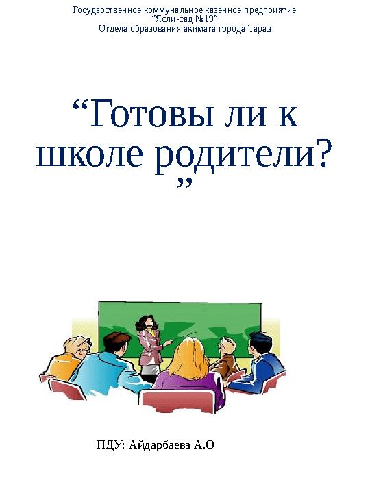 Государственное коммунальное казенное предприятие “Ясли-сад №19” Отдела образования акимата города Тараз “Готовы ли к школе род