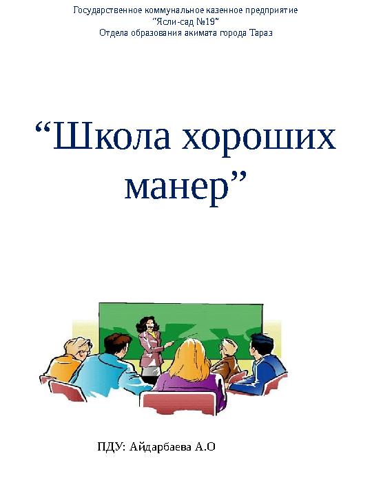Государственное коммунальное казенное предприятие “Ясли-сад №19” Отдела образования акимата города Тараз “Школа хороших манер”