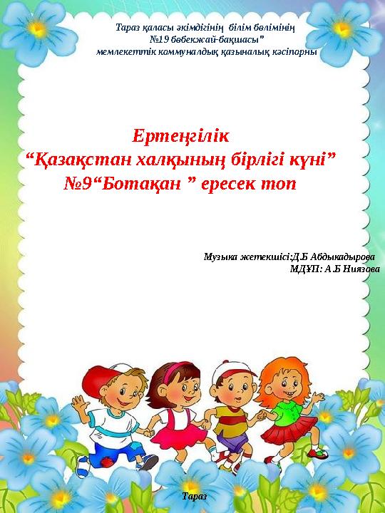 Тараз қаласы әкімдігінің білім бөлімінің № 19 бөбекжай-бақшасы” мемлекеттік коммуналдық қазыналық кәсіпорны Ертеңгілік “ Қазақ