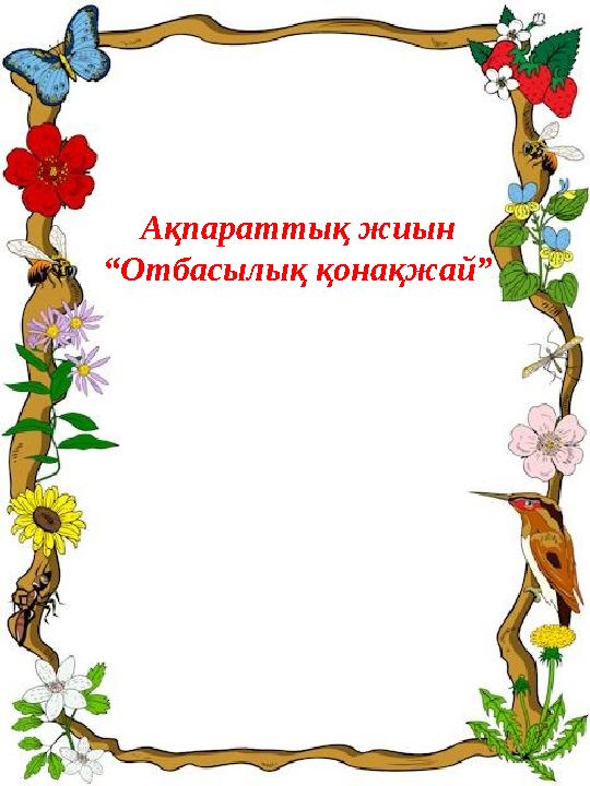 Ақпараттық жиын “ Отбасылық қонақжай”