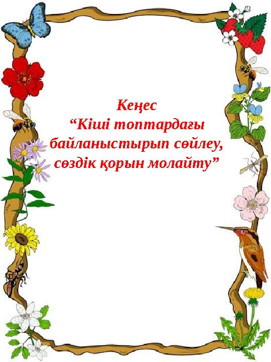 Кеңес “ Кіші топтардағы байланыстырып сөйлеу, сөздік қорын молайту”