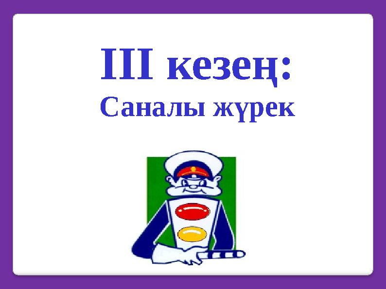 ІІІ кезең: Саналы жүрек