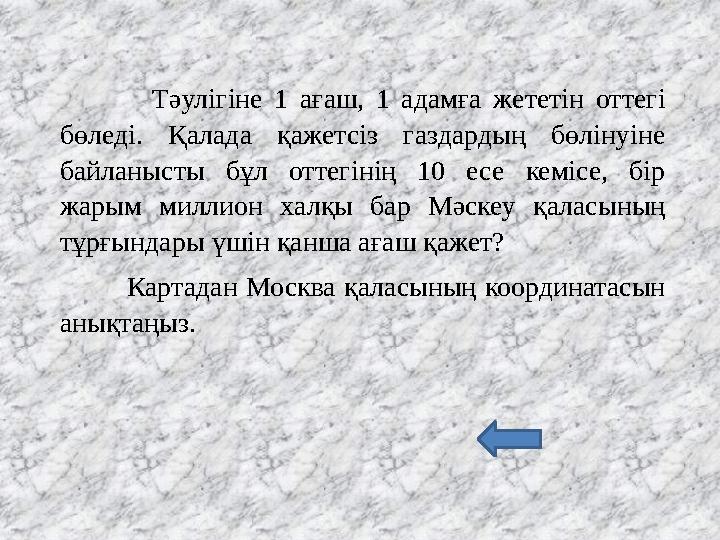 Тәулігіне 1 ағаш, 1 адамға жететін оттегі бөледі. Қалада қажетсіз газдардың бөлінуіне байланысты бұ