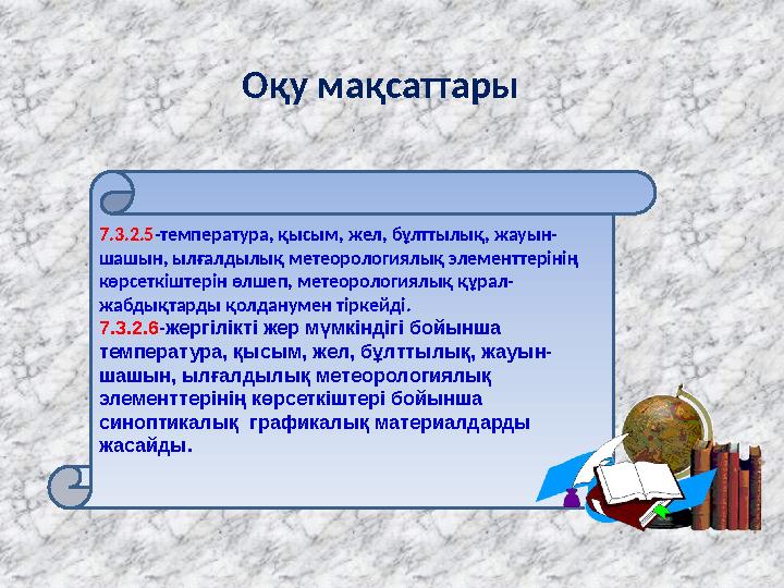 7.3.2.5 -температура, қысым, жел, бұлттылық, жауын- шашын, ылғалдылық метеорологиялық элементтерінің көрсеткіштерін өлшеп, мете