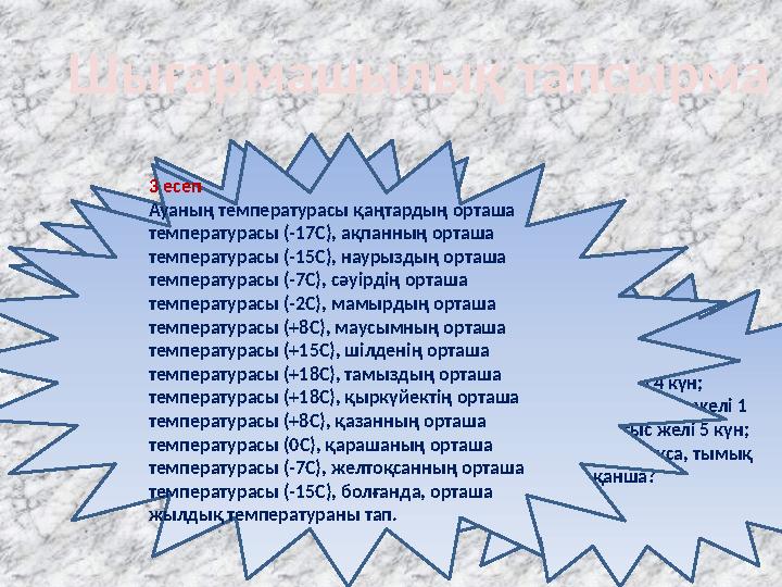 Шығармашылық тапсырма 1есеп. Ауаның температурасы сағат 01. 00 –де (-5С), сағат 07. 00-де (0С), сағат 13. 00-де (-8С), сағ