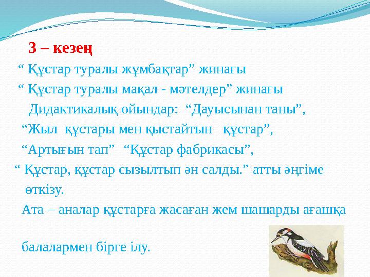 3 – кезең “ Құстар туралы жұмбақтар” жинағы “ Құстар туралы мақал - мәтелдер” жинағы Дидактикалық ойынд
