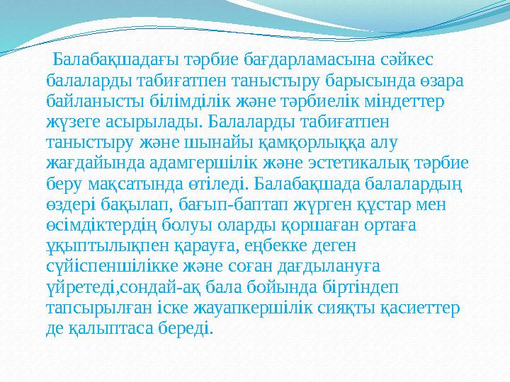Балабақшадағы тәрбие бағдарламасына сәйкес балаларды табиғатпен таныстыру барысында өзара байланысты білімділік және тәр
