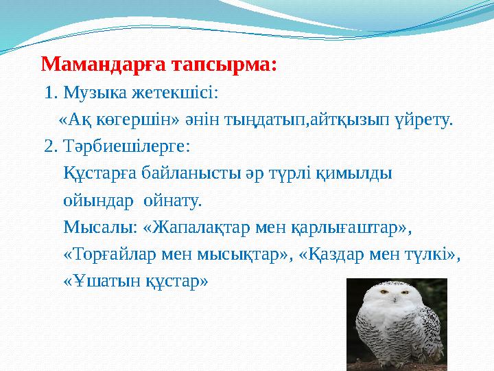 Мамандарға тапсырма: 1. Музыка жетекшісі: «Ақ көгершін» әнін тыңдатып,айтқызып үйрету. 2. Тәрбиешілерге: