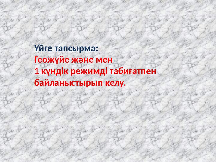 Үйге тапсырма: Геожүйе және мен 1 күндік режимді табиғатпен байланыстырып келу.