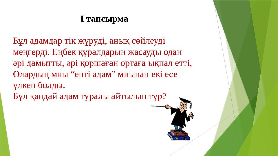 І тапсырма Бұл адамдар тік жүруді, анық сөйлеуді меңгерді. Еңбек құралдарын жасауды одан әрі дам