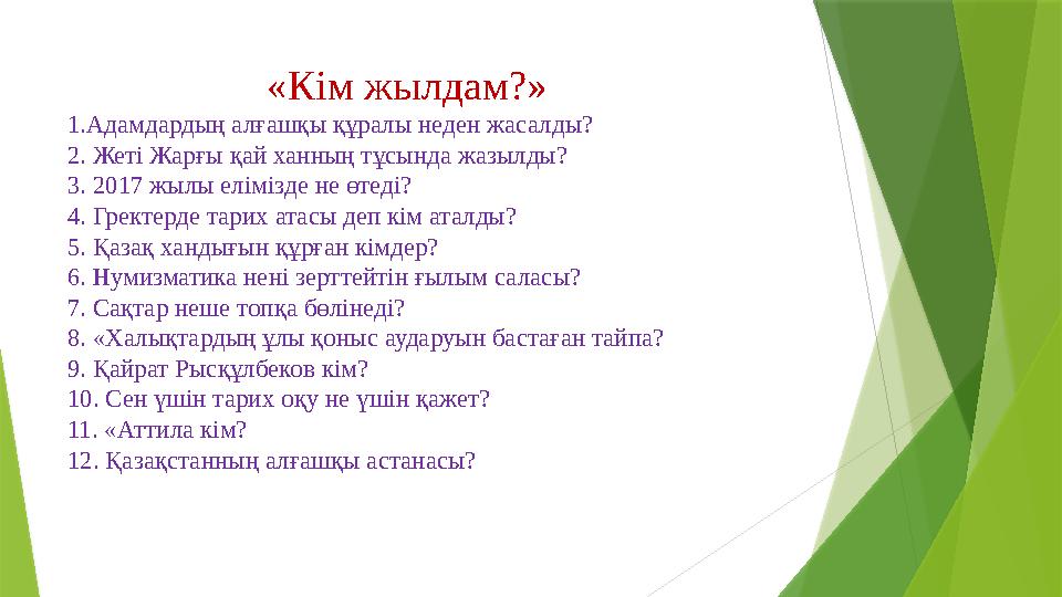 «Кім жылдам?» 1.Адамдардың алғашқы құралы неден жасалды? 2. Жеті Жарғы қай ханның тұсында жазылды? 3. 2017 ж