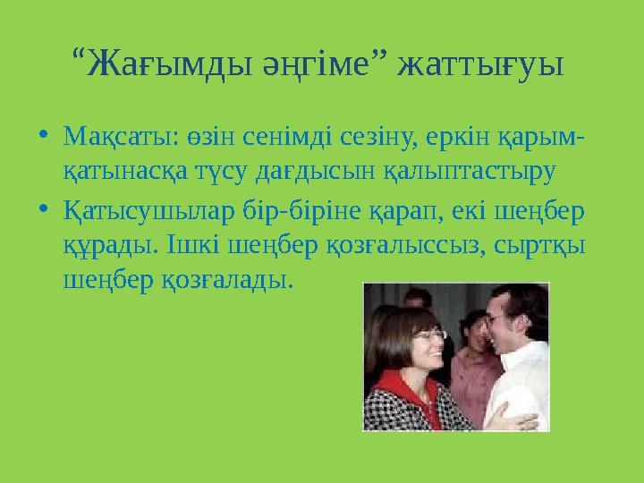 “ Жағымды әңгіме” жаттығуы • Мақсаты: өзін сенімді сезіну, еркін қарым- қатынасқа түсу дағдысын қалыптастыру • Қатысушылар бір