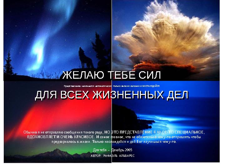 ЖЕЛАЮ ТЕБЕ СИЛ ДЛЯ ВСЕХ ЖИЗНЕННЫХ ДЕЛ Представление начинается автоматически, только включи колонки и НАСЛАЖДАЙСЯ Для т