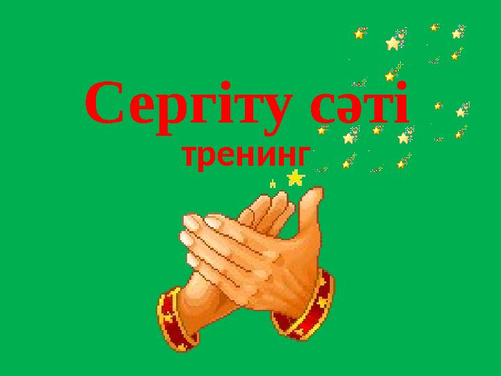 Сергіту сәті тренинг