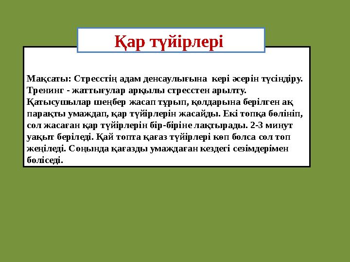 Мақсаты: Стресстің адам денсаулығына кері әсерін түсіндіру. Тренинг - жаттығулар арқылы стресстен арылту. Қатысушылар шеңб