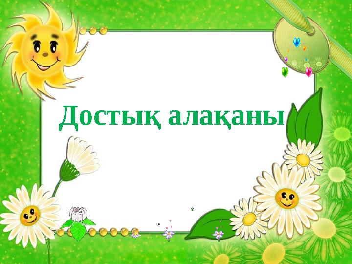 Достық алақаны