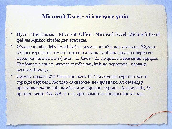 Microsoft Excel - ді іске қосу үшін • Пуск - Программы - Microsoft Office - Microsoft Excel. Microsoft Excel файлы жұмыс кітаб