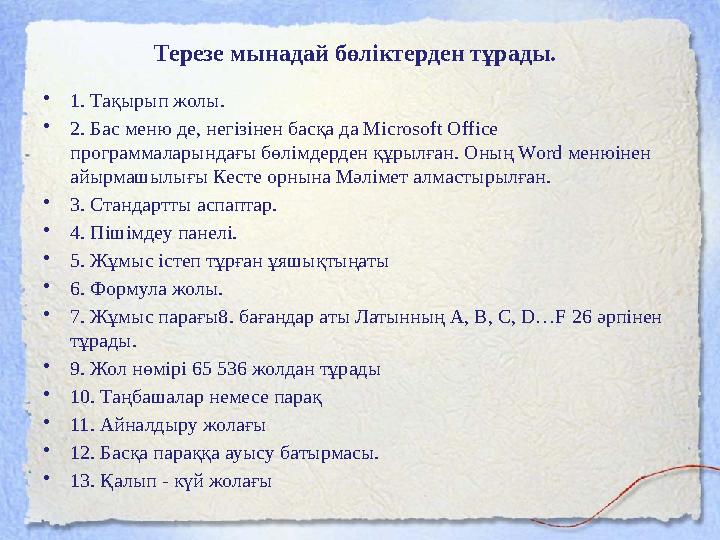 Терезе мынадай бөліктерден тұрады. • 1. Тақырып жолы. • 2. Бас меню де, негізінен басқа да Microsoft Office программаларындағы