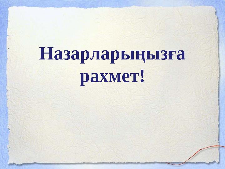 Назарларыңызға рахмет!