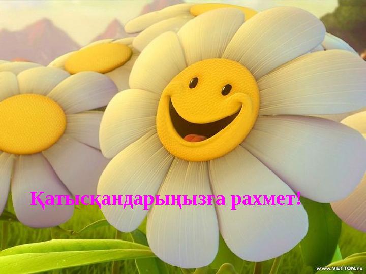 Қатысқандарыңызға рахмет!