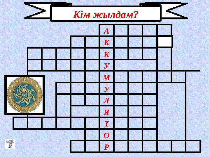 А К К У М У Л Я Т О РКім жылдам?