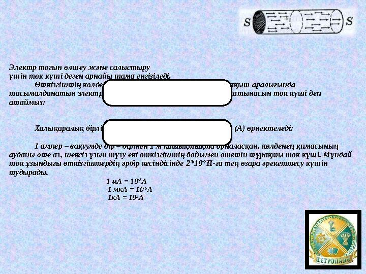 Электр тогын өлшеу және салыстыру үшін ток күші деген арнайы шама енгізіледі. Өткізгіштің көлденең қимасы арқылы қандай да бір