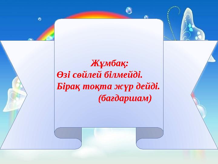 Жұмбақ: Өзі сөйлей білмейді. Бірақ тоқта жүр дейді. (бағдаршам)