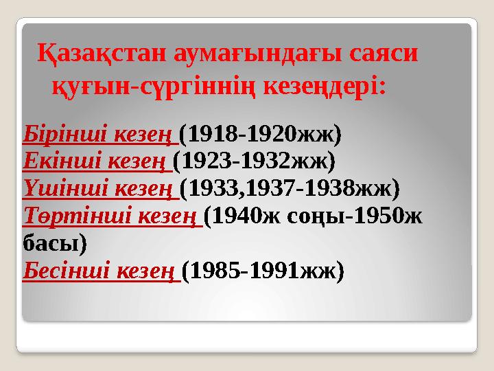 Бірінші кезең (1918-1920жж) Екінші кезең (1923-1932жж) Үшінші кезең (1933,1937-1938жж) Төртінші кезең (1940ж соңы-1950ж бас