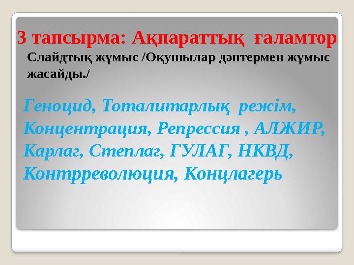 Геноцид, Тоталитарлық режім, Концентрация, Репрессия , АЛЖИР, Карлаг, Степлаг, ГУЛАГ, НКВД, Контрреволюция, Концлагерь3 тапс