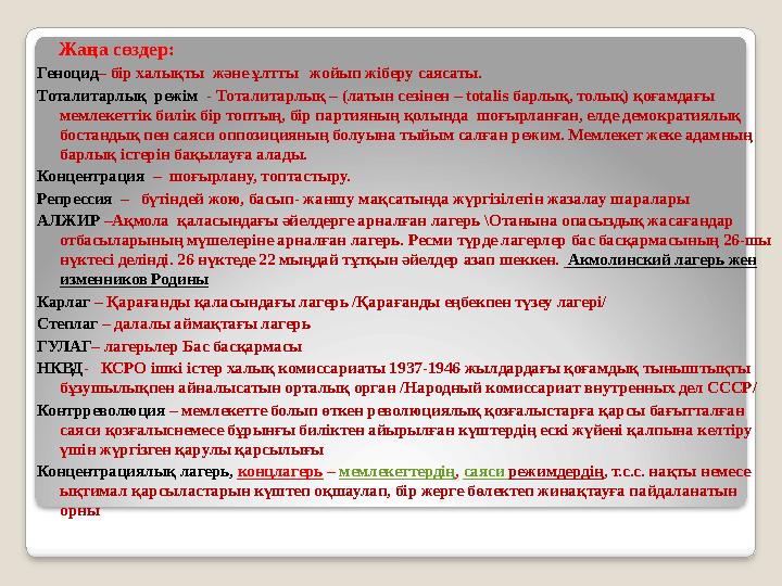 Жаңа сөздер: Геноцид – бір халықты және ұлтты жойып жіберу саясаты. Тоталитарлық режім - Тоталитарлық – (латын сезін