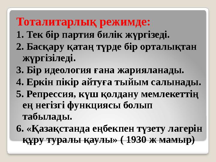 Тоталитарлық режимде: 1. Тек бір партия билік жүргізеді. 2. Басқару қатаң түрде бір орталықтан жүргізіледі. 3. Бір идеология ғ