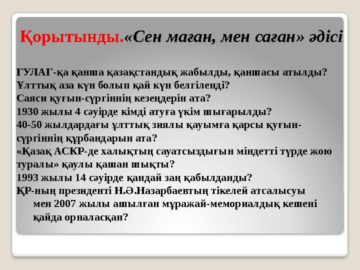 ГУЛАГ-қа қанша қазақстандық жабылды, қаншасы атылды? Ұлттық аза күн болып қай күн белгіленді? Саяси қуғын-сүргіннің кезеңдерін а