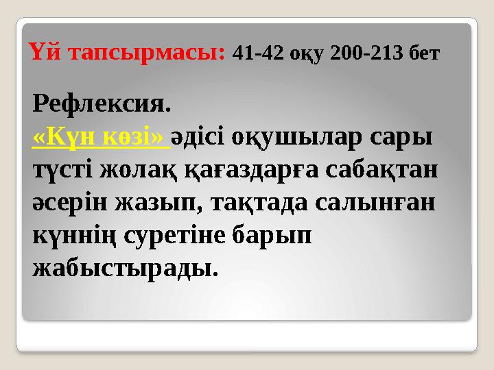 Рефлексия. «Күн көзі» әдісі оқушылар сары түсті жолақ қағаздарға сабақтан әсерін жазып, тақтада салынған күннің суретіне ба