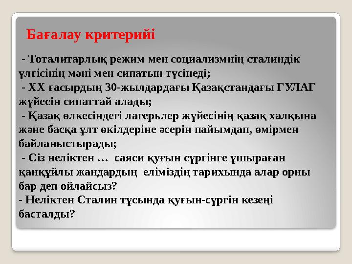 - Тоталитарлық режим мен социализмнің сталиндік үлгісінің мәні мен сипатын түсінеді; - ХХ ғасырдың 30-жылдардағы Қазақстанда